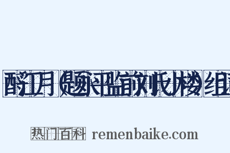 酹江月（题永平监前刘氏小楼）组词是什么意思的图片